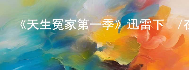 陳傳濤發布《天生冤家第一季》迅雷下載/在線觀看-都市情感-美劇天堂